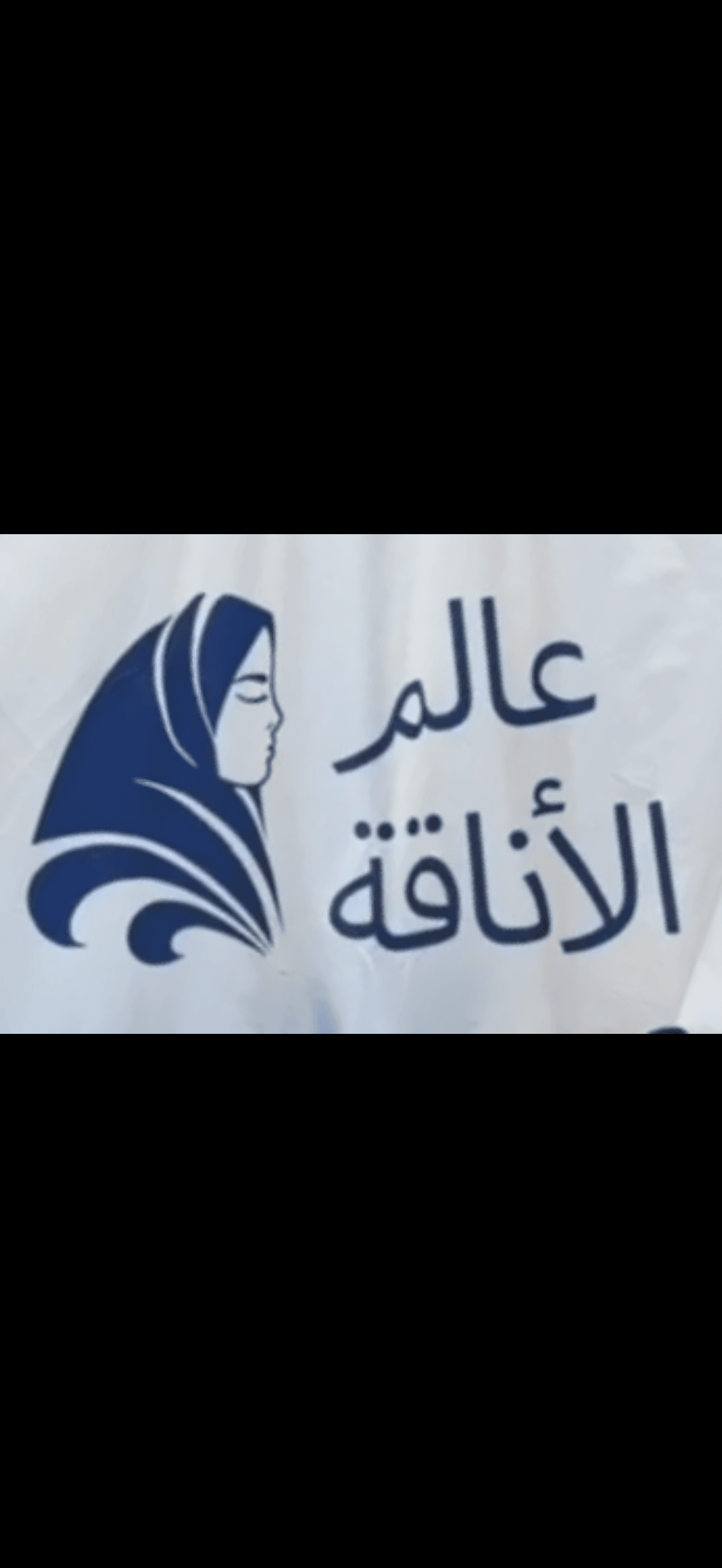 عالم الأناقة